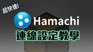 【Minecraft伺服器】超快速Hamachi連線設定教學（全版本適用）