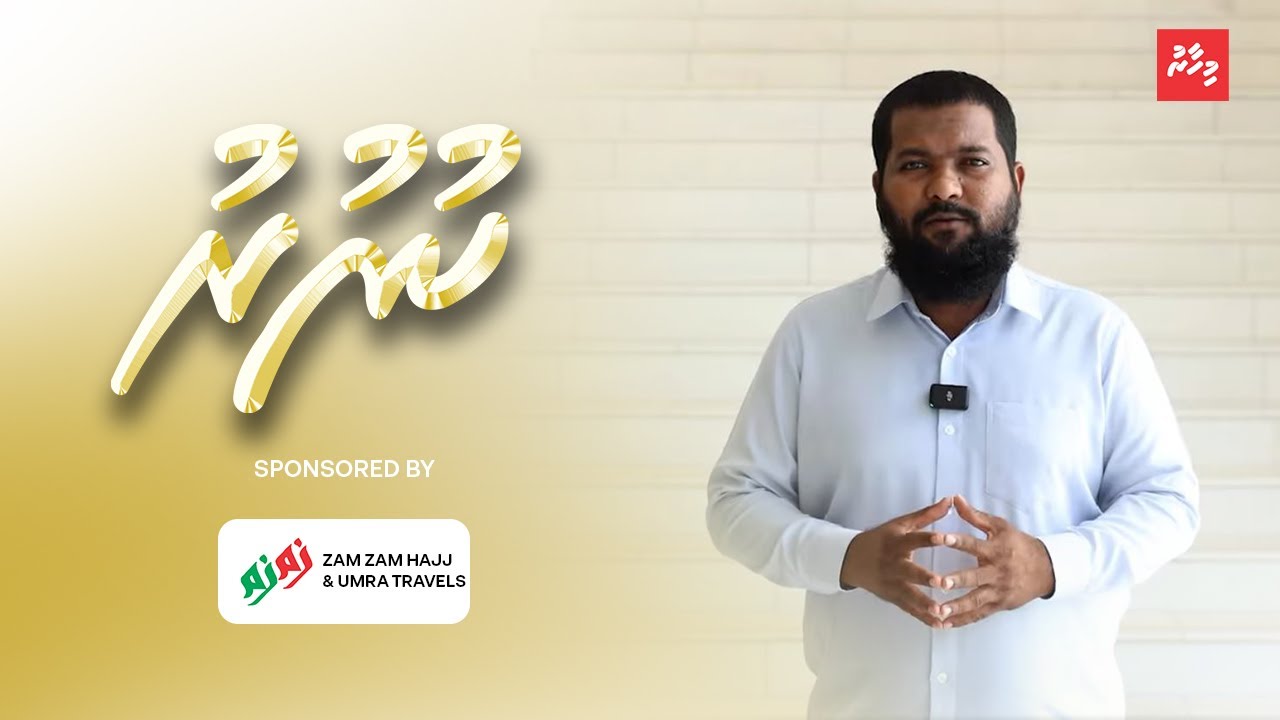 ރޯދަމަހު މިސްކިތްތަކަށް ދިޔަ އެންމެން ކޮބާ؟