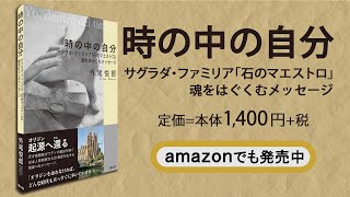 「時の中の自分 サグラダ・ファミリア『石のマエストロ』魂をはぐくむメッセージ」（外尾悦郎 著）