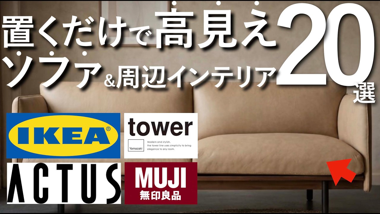 【2026年最新版】置くだけで高見え！ソファ＆ソファ周りインテリア20選 | IKEA・山崎実業・ACTUS・無印良品