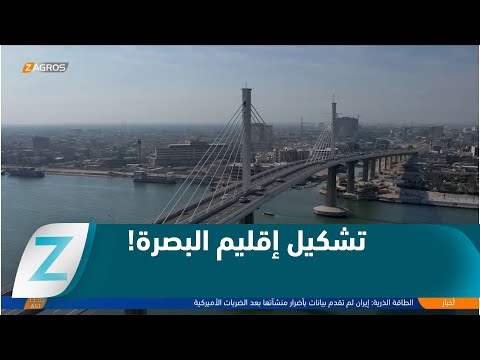 فيديو | #البصرة.. تجديد الدعوة لتشكيل إقليم البصرة لإنهاء المحرومية ومعاناة الأهالي