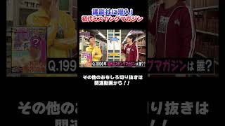 初代ミスヤングマガジンは誰？？#漫画  #川島  #かまいたち #山内  #切り抜き  #おすすめ #オススメ漫画 #マンガ #おすすめ
