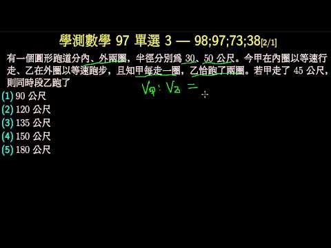學測數學97 單選3 圓形跑道 評量專區 均一教育平台