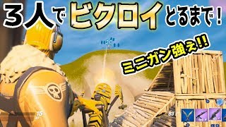 フォートナイト シーズン2でトリオスクワッドでビクロイとるまでやります！