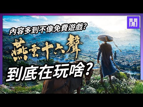 可單機可同樂，最佛的武俠遊戲 燕雲十六聲