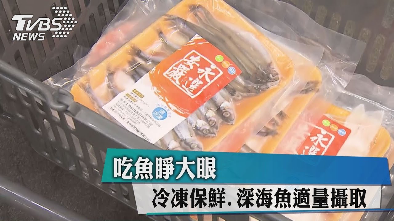 吃魚睜大眼 冷凍保鮮、深海魚適量攝取