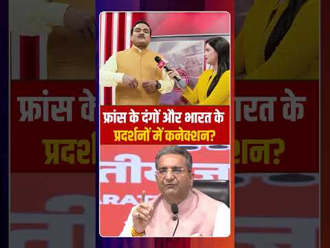 फ्रांस के दंगों और भारत के प्रदर्शनों में कनेक्शन? | Capital TV
