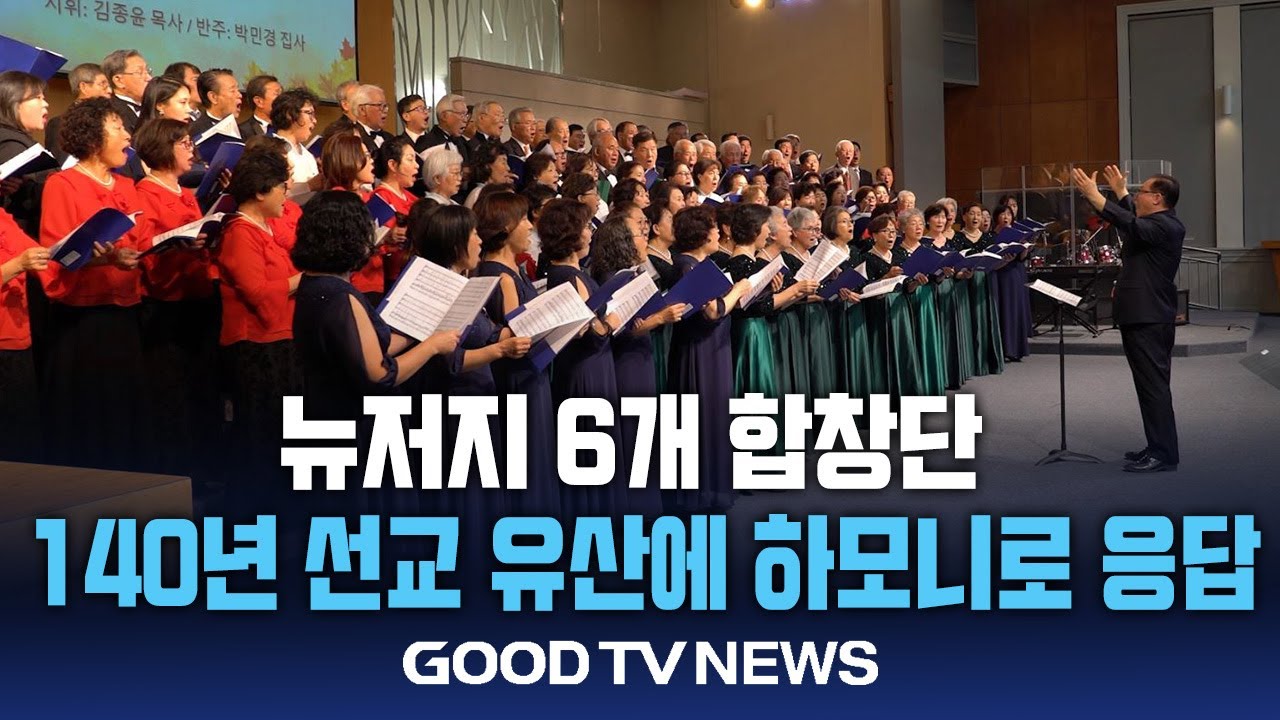 뉴저지 6개 합창단, 140년 선교 유산에 하모니로 응답