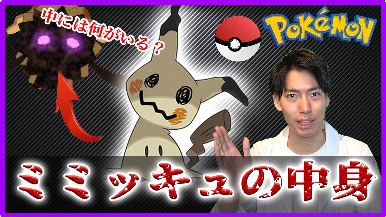 Download ポケモン ミミッキュの中身っ