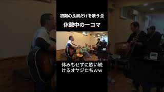 【初期の長渕だけを歌う会】歌っても歌っても疲れません！　とどまることを知らないオヤジたちの初期の長渕演奏！ #ギター弾き語り #長渕剛