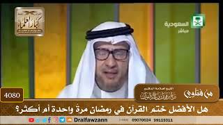 [4080] هل الأفضل ختم القرآن في رمضان مرةً واحدة أم أكثر؟ - صالح الفوزان