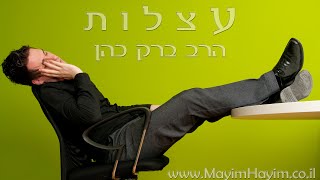 הרב ברק כהן - עצלות