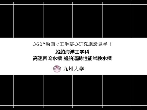 【360度カメラで撮影！】施設紹介（船舶海洋工学科：高速回流水槽 船舶運動性能試験水槽)