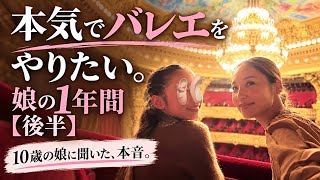【10歳の本音】本気でバレエをやりたい。娘がこの1年で感じたこと|インタビュー後編