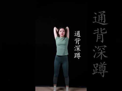 真正適合中老年的王牌深蹲！提高心臟供血，改善腰背腿！#通背深蹲 #健康養生 #養生功法