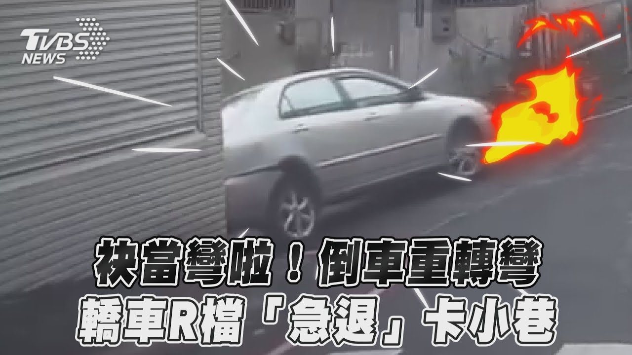 影音/袂當彎啦!倒車重轉彎 轎車R檔「急退」卡小巷