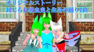 【東方コンパスMMD】オリジナルストーリー封じられ吸血鬼と生命の踊り#終