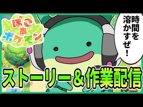 【ぽこ あ ポケモン】わくわくクラフト生活雑談配信【Vtuber ライブ 初見プレイ】