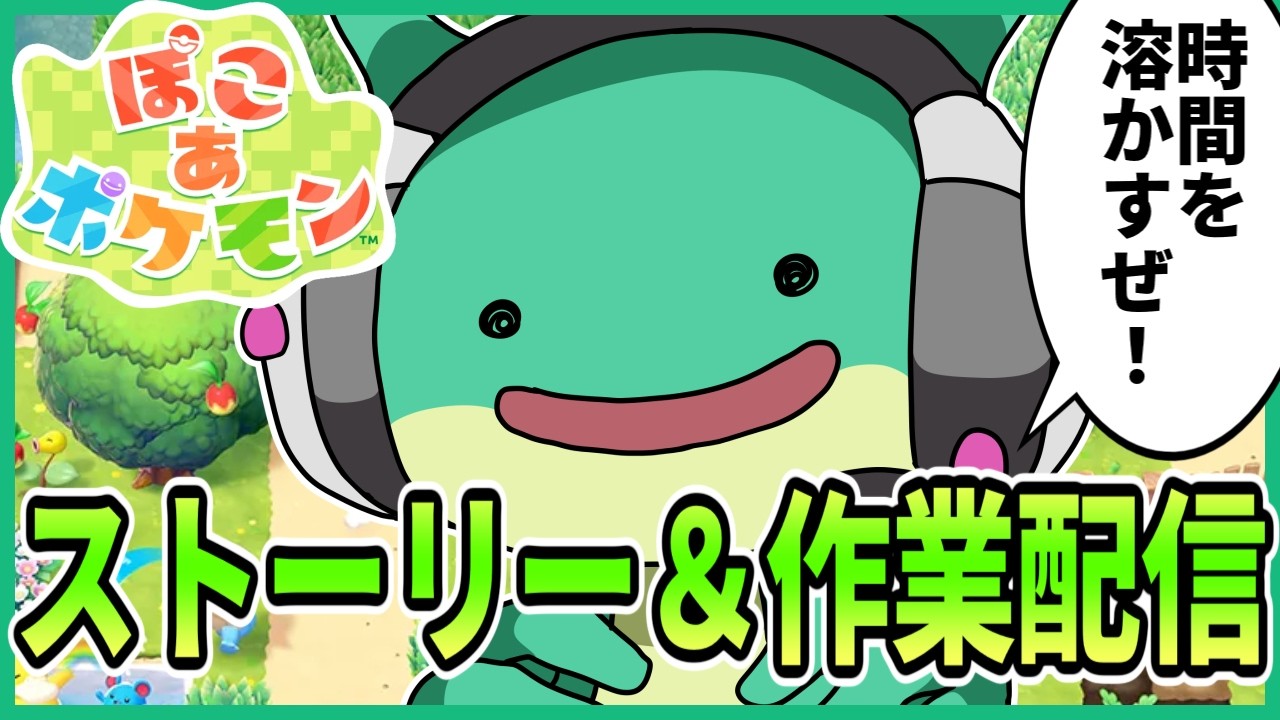 【ぽこ あ ポケモン】わくわくクラフト生活雑談配信【Vtuber ライブ 初見プレイ】