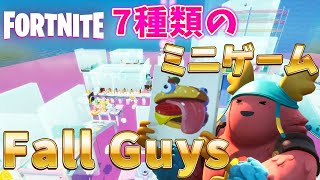 超人気ゲーム Fall Guysの７種類のミニゲームをフォートナイトで完全再現した神マップ紹介！【Fortnite/クリエイティブコード/フォールガイズ】