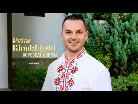 Petar Kiradzhiyski - Horovodna kitka * Петър Кираджийски - Хороводна китка I Official video 2025