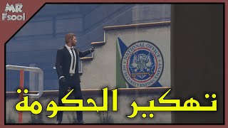 قراند 5 الهايست تهكير ومحاربة وزارة الدفاع #6