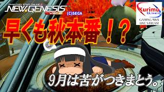 [ #PSO2NGS ][ Ship8 ]★早くも秋本番?!9月は苦がつきまとう。[ #Vtuber ]