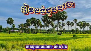 រៀមចង់ជួបចរចា  ច្រៀងដោយលោក: សុីន សុីសាមុត