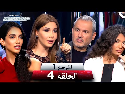 برنامج Project Runway الحلقة 4 الموسم 1