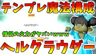 【ドラクエ10】安定テンプレPT！？ヘルクラウダーの「魔法構成」を解説！棍僧侶の火力がヤバコイルｗｗｗ