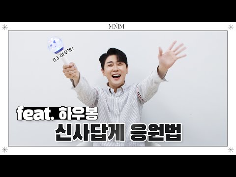 [MMMoment] 영탁과 함께 배우는 &#39;신사답게(MMM)&#39; 응원법📣