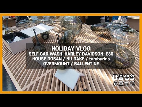 vlog l 100주년 할리 세차. 82년식 e30 세차. 하우스도산 누데이크,탬버린즈,젠틀몬스터.오버마운트 염색.코다리냉면.돼지촌 쭈꾸미.발렌타인 광고촬영 #일상 #vlog
