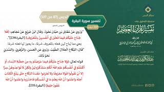 صورة التعليق على تفسير ابن كثير (116) || تفسير سورة البقرة (87-107) || معالي الشيخ عبد الكريم الخضير