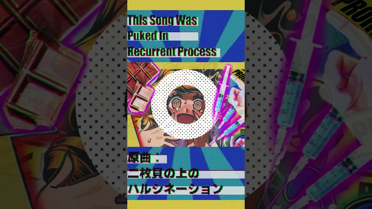 [東方アレンジ] 二枚貝の上のハルシネーション / This Song Was Puked In Recurrent Process [Artist: askey]