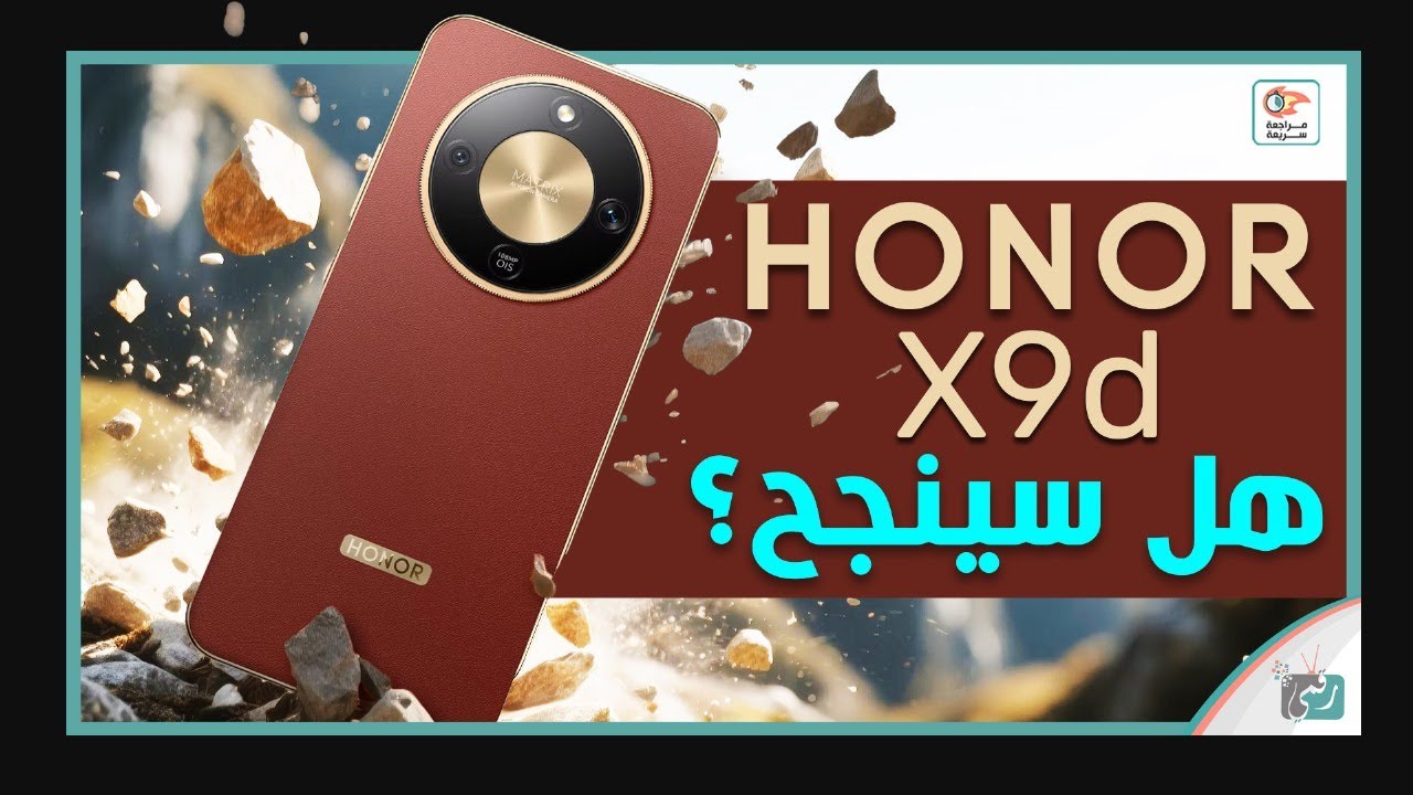 هونر HONOR X9d .. مراجعة اهم المميزات و المواصفات و العيوب و الاسعار