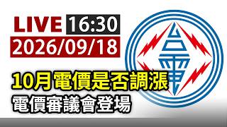 【完整公開】LIVE 10月電價是否調漲 電價審議會登場