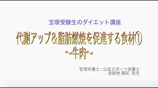 宝塚受験生のダイエット講座〜代謝アップ＆脂肪燃焼を促進する食材①牛肉〜