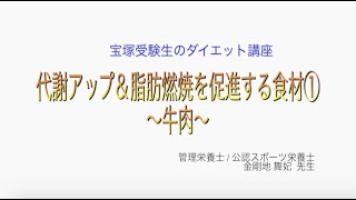 宝塚受験生のダイエット講座〜代謝アップ＆脂肪燃焼を促進する食材①牛肉〜￼のサムネイル画像