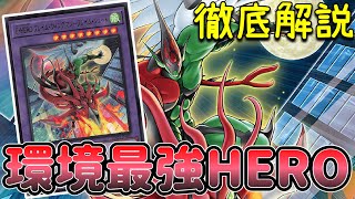 新HERO！フレイムウィングマン-フレイムシュート 最強展開パターン 解説【遊戯王】