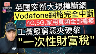 一次性財富稅￼￼工黨預算案考慮推出‼️英國突然大規模斷網‼️Vodafone所有網絡完全癱瘓‼️