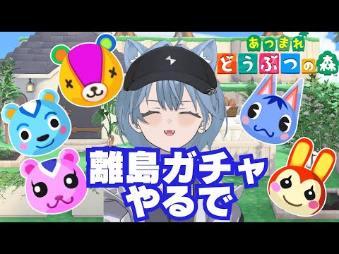 【参加型】離島ガチャ!時々ハピパラ #あつ森 #あつまれどうぶつの森 #あつ森初心者 #参加型 #vtuber