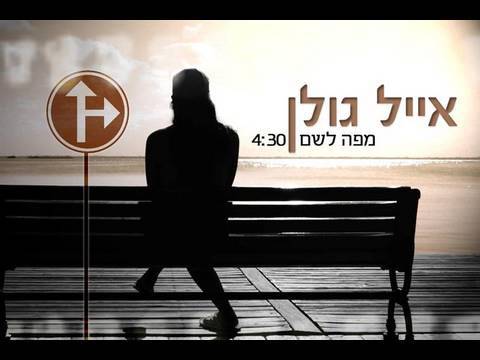 Video thumbnail for Mipo Lesham - מפה לשם