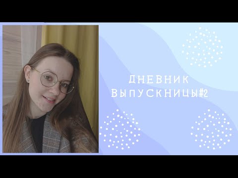 Дневник выпускницы #2 /закрываю долги всю ночь/ готовлюсь к ЕГЭ 2023
