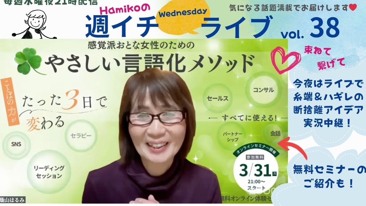 今夜のライブは、不要なもの整理アイデアを紹介しつつ、うまく言葉が出ない＆伝えられない女性必見！「やさしい言語化メソッド」無料公開セミナーのご案内。3/31日〜開催です！ぜひきてね！