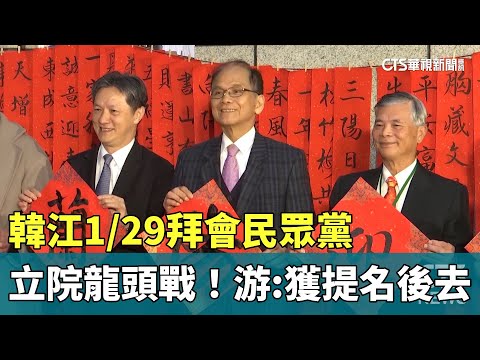 立院龍頭戰！　韓江1/29拜會民眾黨　游：獲提名後去