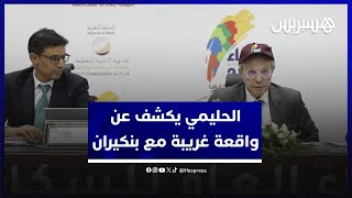 الحليمي يكشف عن واقعة غريبة مع بنكيران ويرد عليه بـ "هل تؤمنون ببعض الكتاب وتكفرون ببعض؟" thumbnail