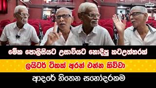 Download lagu මේක පොලිසියට උසාවියට නොදීපු කටඋත්තරක් | ලයිටර් ටිකක් අරන් එන්න කිව්වා | ආදරේ හිතෙන සහෝදරකම mp3