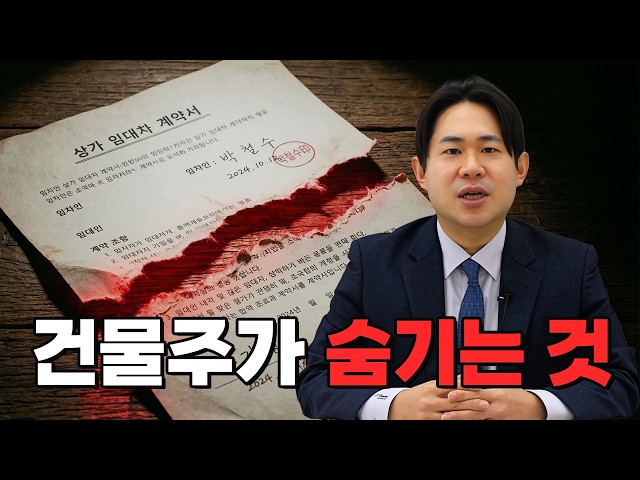 건물주가 절대 알려주지 않는 상가 임대 생존법 4가지 (상가임대차보호법)