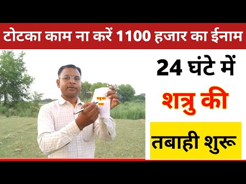 अगर आपका शत्रु बलवान है, और बार बार परेशान करता है ये छोटा सा उपाय शत्रु की सारी हेकड़ी निकाल देगा