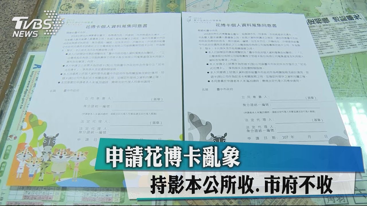 申請花博卡亂象 持影本公所收、市府不收